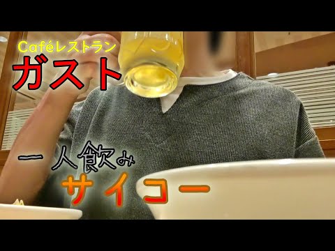 今日はガストで一人飲み！美味しいものを前にしてお酒が止まらないｗ