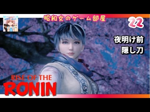 #22 【Rise of the RONIN 】【ローニン】夜明け前〜隠し刀/比翼の契り/幕末浪漫【昭和女のゲーム部屋】