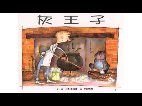 声音小剧场 || 绘本故事 || 《灰王子》