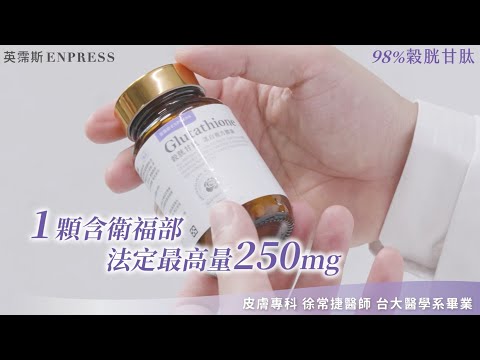 【英霈斯98%穀胱甘肽】皮膚專科醫師推薦1顆就足量250mg