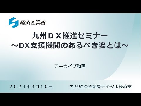 九州ＤＸ推進セミナー～DX支援機関のあるべき姿とは～