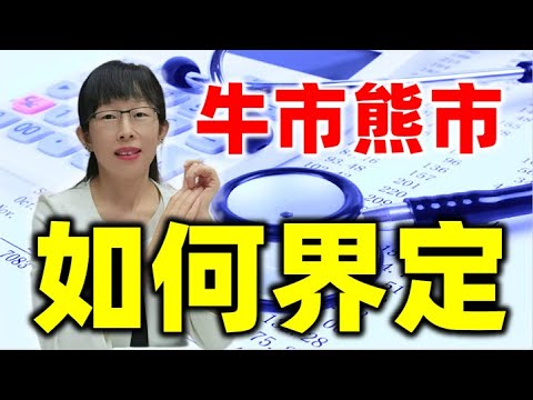 股票买卖 | 现在是牛市还是熊市？短期和中长期投资如何操作#股票#投资#理财