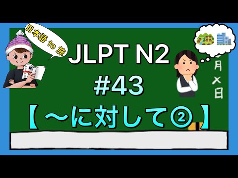 N2文法 #43【〜に対して②】(対比)