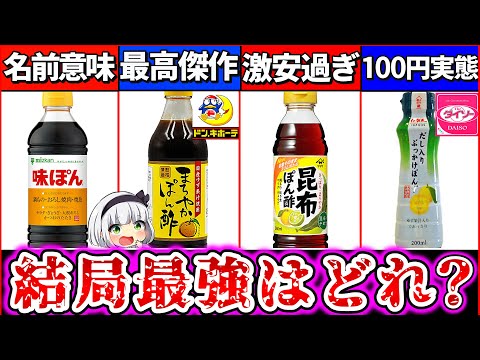 【ゆっくり解説】今年の鍋はこれ！『コスパ最強ポン酢ランキング』TOP4解説！ドンキのポン酢がヤバ過ぎた!