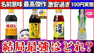 【ゆっくり解説】今年の鍋はこれ！『コスパ最強ポン酢ランキング』TOP4解説！ドンキのポン酢がヤバ過ぎた!