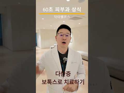 다한증, 보톡스로 치료하는 법 #다한증 #보톡스 #닥터펠프스 #피부과전문의