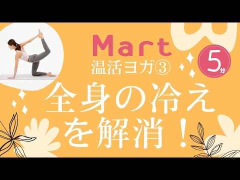 【Mart】温活ヨガ③筋力アップで全身の冷えを解消！