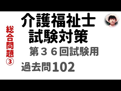 【介護福祉士試験対策】第36回試験用 総合問題③ 過去問解説