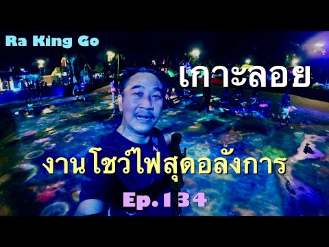 Visit the 5-part Vijitr event at Koh Loi, Sriracha | Ra King Go | Ep.134