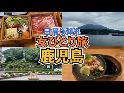 【日帰り鹿児島ひとり旅Vlog】JGC修行も兼ねて日帰りで鹿児島を弾丸ひとり旅／黒豚を堪能！／桜島で足湯に癒される♪／JGC修行vlog#6