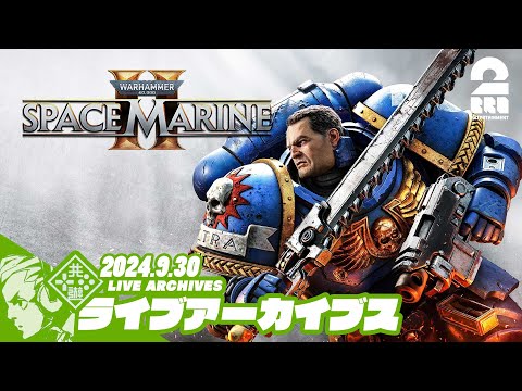 #5【宇宙海兵隊、撃滅せよ】おついち,兄者,弟者の「Warhammer 40,000: Space Marine 2」【2BRO.】