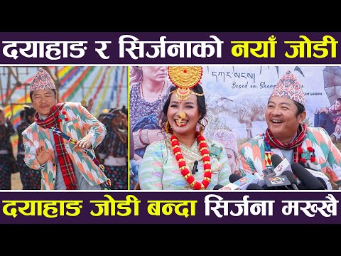 Dayahang Rai र Srijana को नया जोडी, दयाहाङ जोडी बन्दा सिर्जना मख्खै | KARSANG