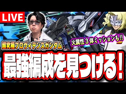 【🔴モンストLIVE】超究極「ラウルクルーゼ」 初見攻略　超簡単に攻略できる編成は⁉  火属性3体ミッションも!! 情報交換しましょう!!【ガンダムコラボ】