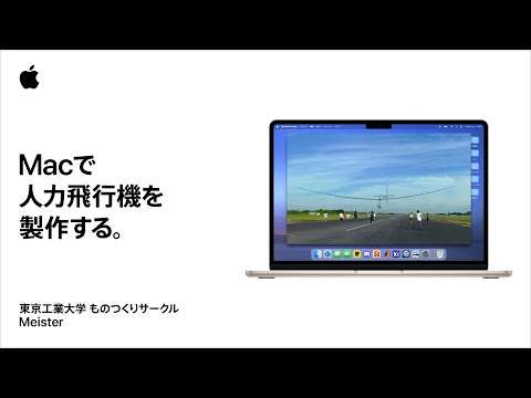 学生にMac｜人力飛行機を製作する｜Apple