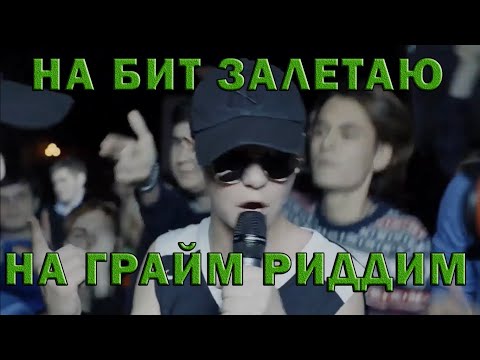 WRUM ЗАЛЕТАЕТ НА БИТ НА ГРАЙМ РИДДИМ ОУКЕЙ [2 РАУНДА WRUM'A ПРОТИВ БИЗОНА]