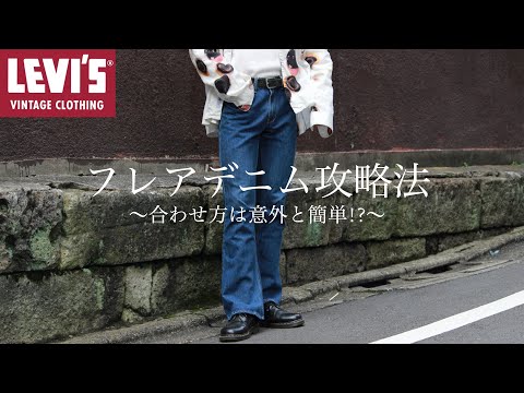 【Levi's646】簡単にお洒落に見えるパンツ。リーバイスフレアデニムを紹介！【フレアパンツ】