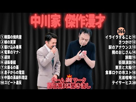 【広告無し】中川家 傑作漫才+コント#366【睡眠用・作業用・ドライブ・高音質BGM聞き流し】