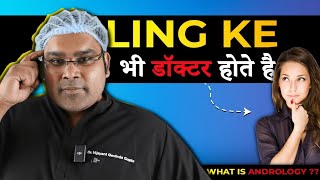 लिंग के डाक्टर- What is Andrology (English)