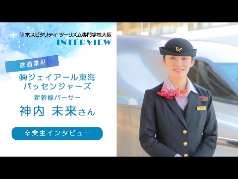 【鉄道業界インタビュー】JR東海パッセンジャーズ　新幹線パーサー 神内さんにインタビュー【専門学校卒業生】#Shorts