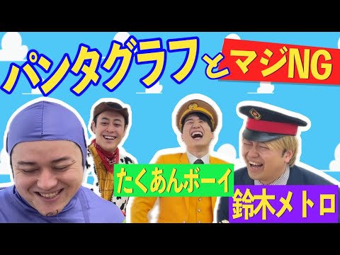 【コラボ】パンタグラフとのNGシーン【鈴木メトロ】【たくあんボーイ】