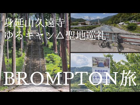 Brompton P Line Cycling Trip to Mt. Minobu Kuonji and Yuru Camp△ Pilgrimage: Yamanashi, Japan