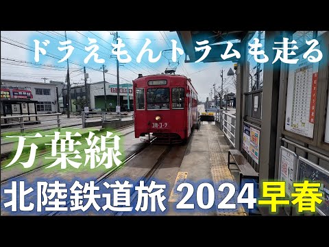 【ドラえもんトラムも走る】万葉線 北陸応援フリーきっぷで乗り倒す 北陸鉄道旅2024早春