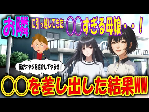 【2ch馴れ初め物語】お隣に引っ越してきた貧乏母娘。俺が残り物の弁当を差し出すと、泣いて喜ぶ美人母娘【ゆっくり】