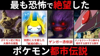 絶対に1人で見てはいけない！あまりにも怖すぎたポケモンの都市伝説まとめ