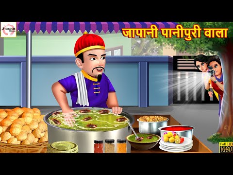 जापानी पानीपुरी वाला | Panipuri Wala | Hindi Kahani | Stories in Hindi | Moral Stories | Hindi Story