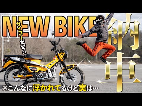 【納車】2024新型ハンターカブCT125 ターメリックイエローを購入しました！【モトブログ】