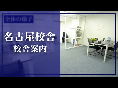 医学生道場の名古屋校舎の様子です(個別指導スペース,面談スペース,自習室など)