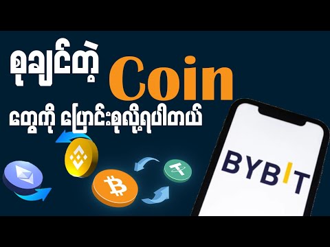 စုချင်တဲ့ Coin တွေကို ပြောင်းစုလို့ရပါတယ်