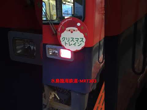 【水島臨海鉄道・MRT303】クリスマストレイン🎄ヘッドマーク❗️