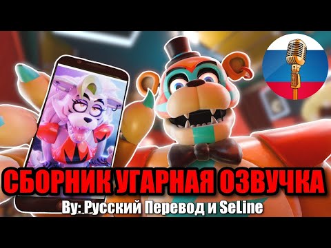 ФРЕДДИ СХОДИТ С УМА?! ФНАФ 9 / FNAF Animation Угарная озвучка