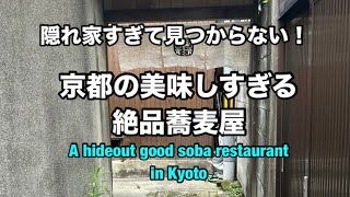 【知らないと辿り着けない】 京都の絶品蕎麦屋 【ふくや 京都】