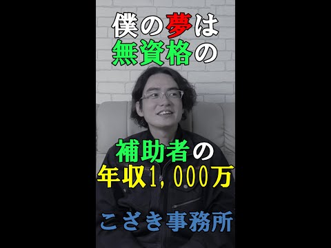 【土地家屋調査士の日常】僕の夢は無資格の補助者の年収1,000万