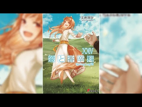 【狼と香辛料24 PV】(読了記念PV第56弾) ホロとロレンスの前に、かつて命のやり取りをした稀代の女商人が登場！　ホロのために森を守りたいロレンスはエーブの企みを覆すことが出来るのか？