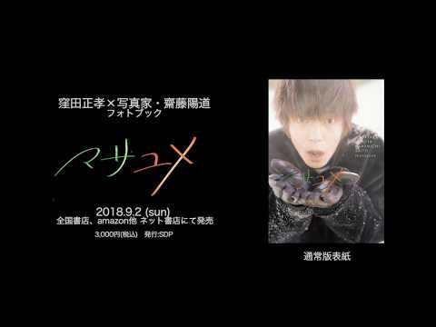 「窪田正孝 × 写真家・齋藤陽道」 9/2発売！フォトブック メイキング映像