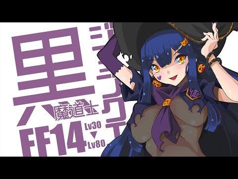 𝔽𝔽𝟙𝟜 | 黒魔道士ジョブクエ | Lv30-Lv80【FF14 静凛/にじさんじ】