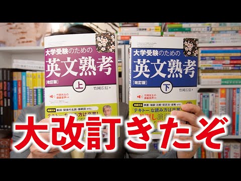 英文熟考の改訂版が出た！【英語参考書ラジオ】英文解釈/読解