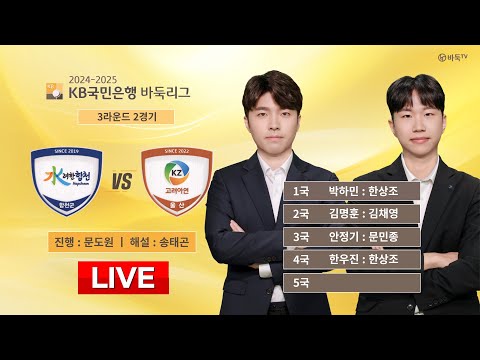 2024/12/27 : 합천 vs 고려아연ㅣ2024-2025 KB국민은행 바둑리그 3R 2G