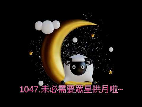 1047.未必需要眾星拱月啦~