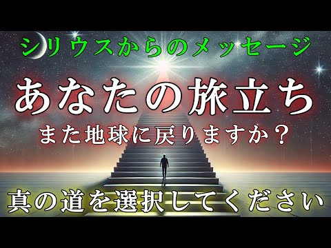 【魂の転生】あなたは地球に戻る人？それとも戻らない人？【シリウス高等評議会より】