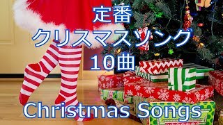 おなじみの定番クリスマスソング10曲♪ 歌入りBGMにどうぞ！ Christmas song 10songs