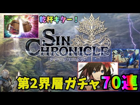 【シンクロニクル】第2界層ガチャ70連！乾杯キターー！出来ればノルンが欲しい【シンクロ】