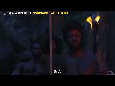 《三体》人类文明 1，文明的诞生（600万年前）