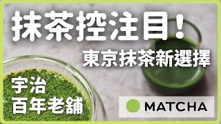 【東京抹茶】抹茶控新選擇🍵 宇治百年茶園打造 ATELIER MATCHA（來店送甜點）｜MATCHA帶路玩日本