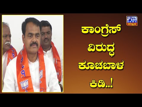 ಕಾಂಗ್ರೆಸ್ ವಿರುದ್ಧ ಕೂಚಬಾಳ ಕಿಡಿ..! | FM NEWS VIJAYAPUR