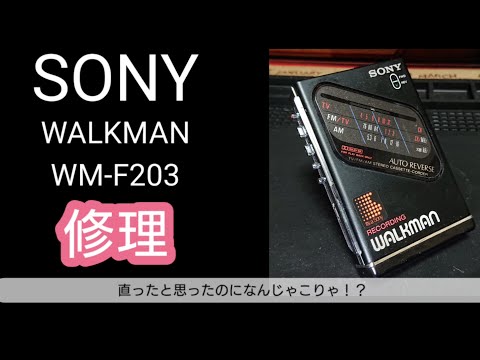 【ジャンク】SONY  WALKMAN  WM-F203 修理