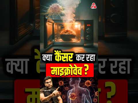 क्या कैं*सर कर रहा माइक्रोवेव ? #shorts #youtubeshorts by Dr. #arvindarora